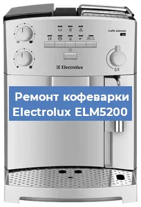 Замена ТЭНа на кофемашине Electrolux ELM5200 в Челябинске
